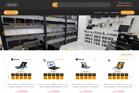 طراحی سایت فروشگاه شیراز استوک